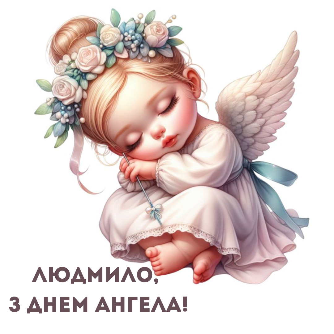 День ангела Людмили 2024 - 635998 День ангела Людмили 2024 - фото 635998
