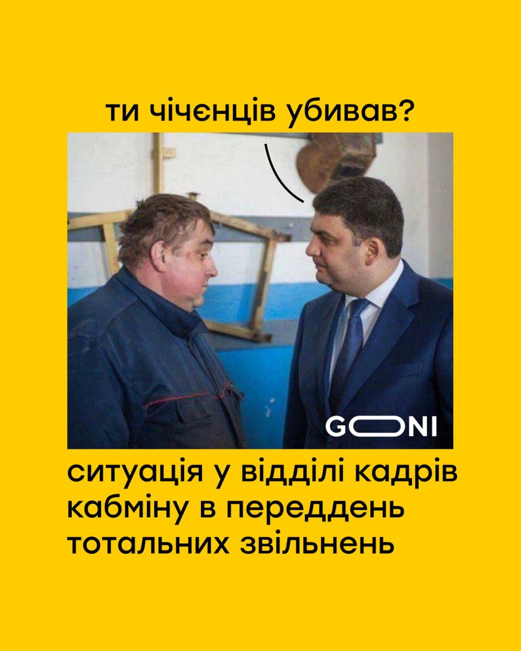 Меми про кадрові зміни в Кабміні і Офісі президента, від потужності яких зносить дах - 636113 Меми про кадрові зміни в Кабміні і Офісі президента, від потужності яких зносить дах - фото 636113