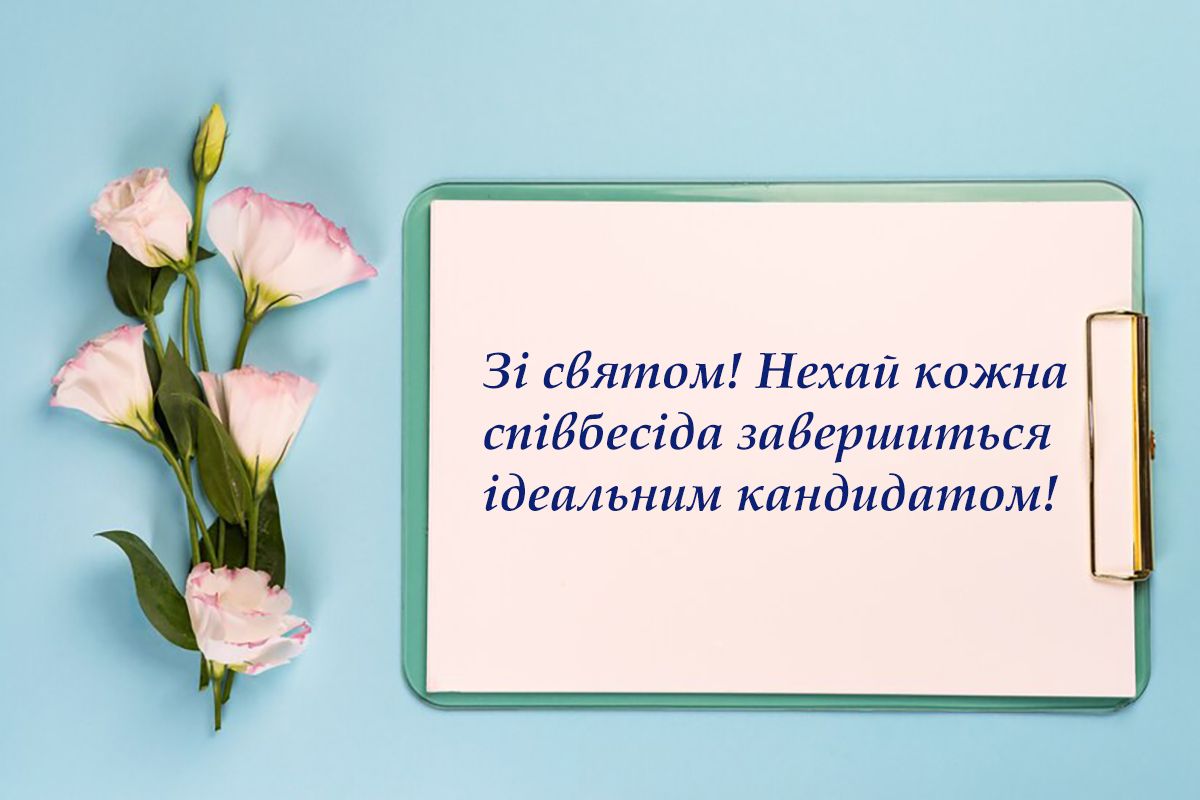 День HR-менеджера 2024 - красиві привітання, картинки - фото 636265
