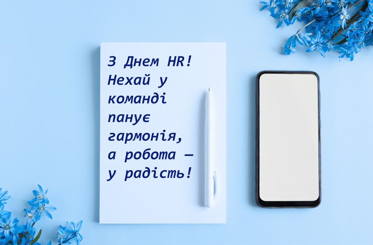 Привітання з днем HR-менеджера в прозі та картинки - фото 636266