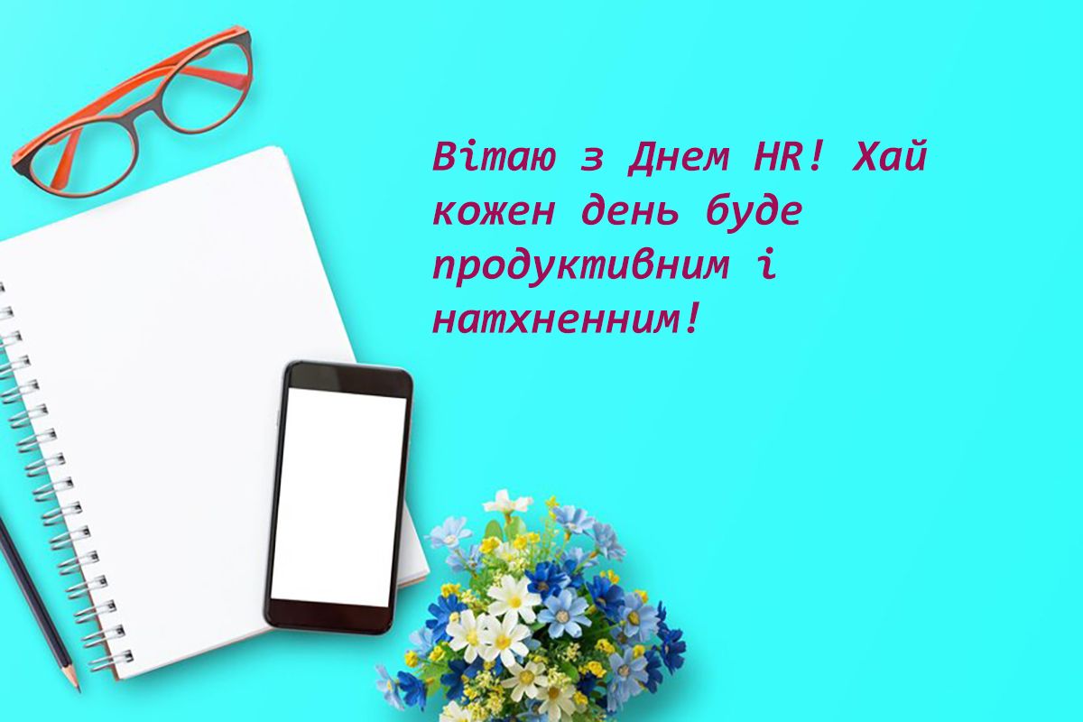 Привітання з днем HR-менеджера в прозі та картинки - фото 636268
