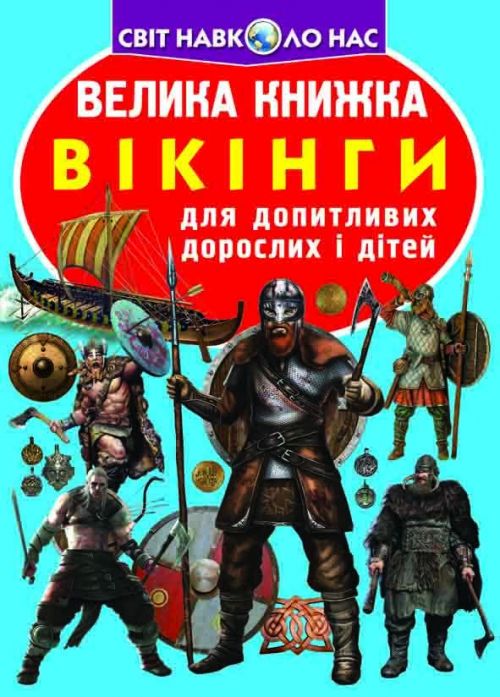 Окунись в мир Скандинавии: подборка детских книг о викингах - 636318 Окунись в мир Скандинавии: подборка детских книг о викингах - фото 636318
