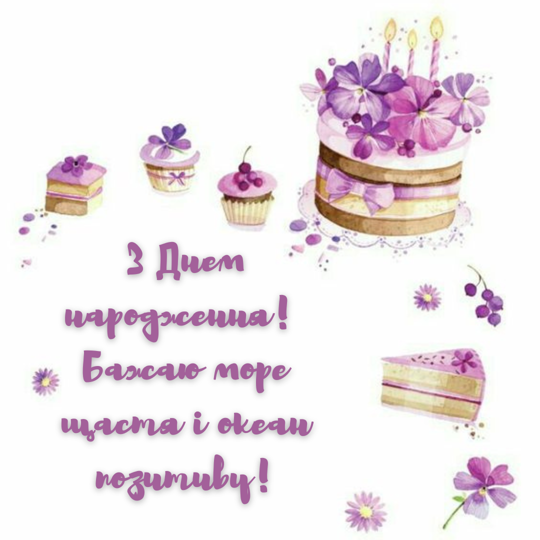 Картинки з привітанням з Днем народження - фото 636441