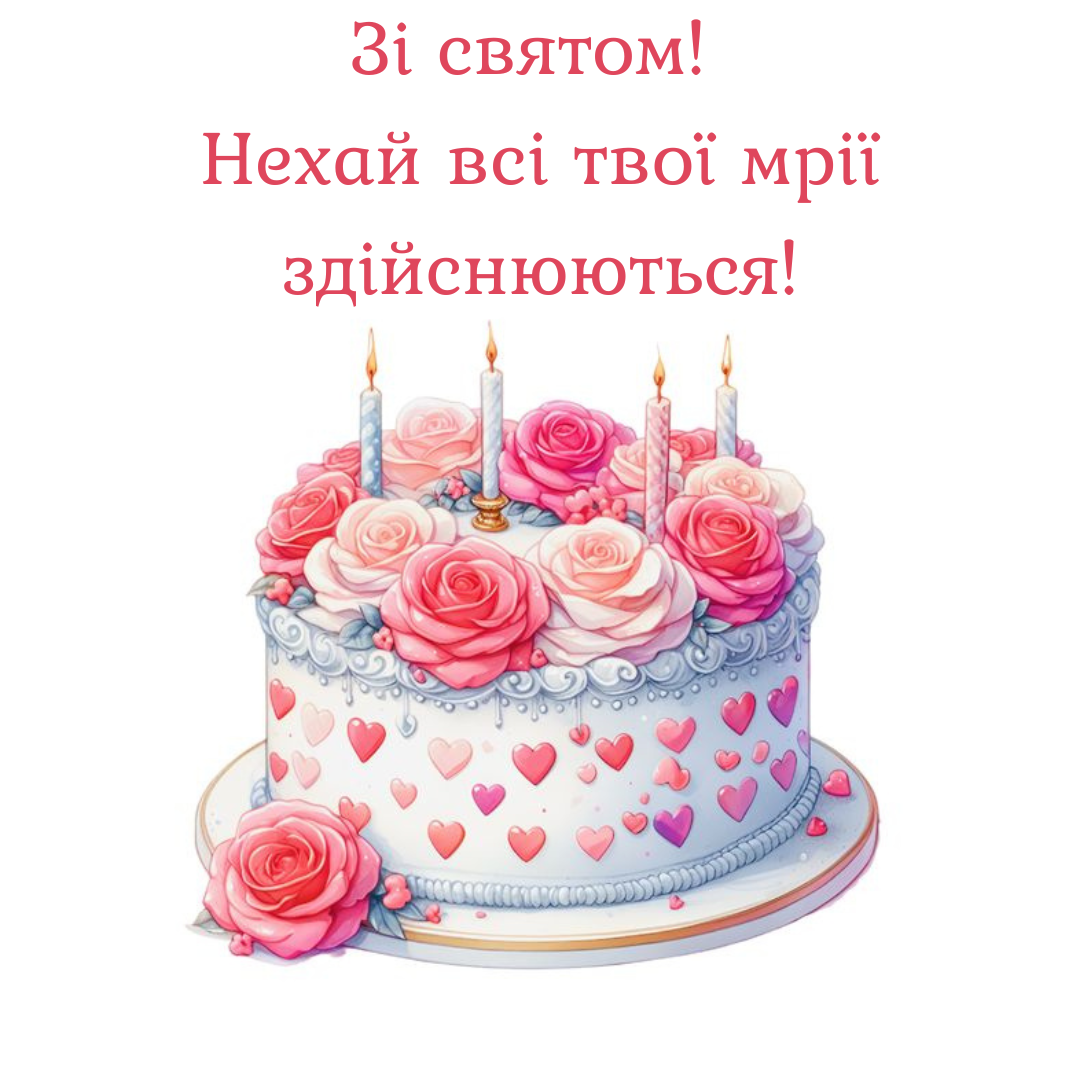 Милі картинки для привітання з Днем народження - фото 636443