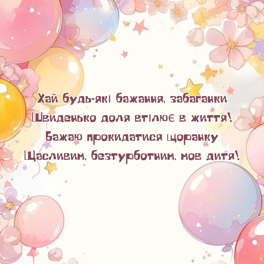 Теплі слова з привітанням на День народження - фото 636448