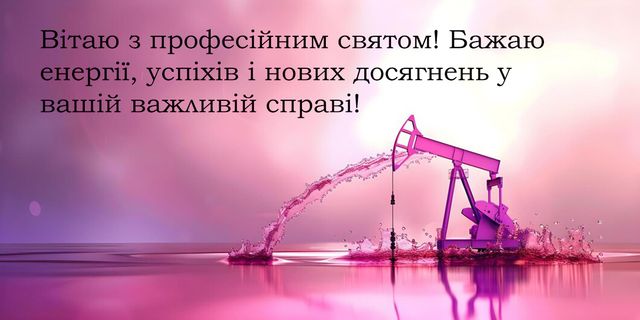 День працівників нафтової, газової та нафтопереробної промисловості України