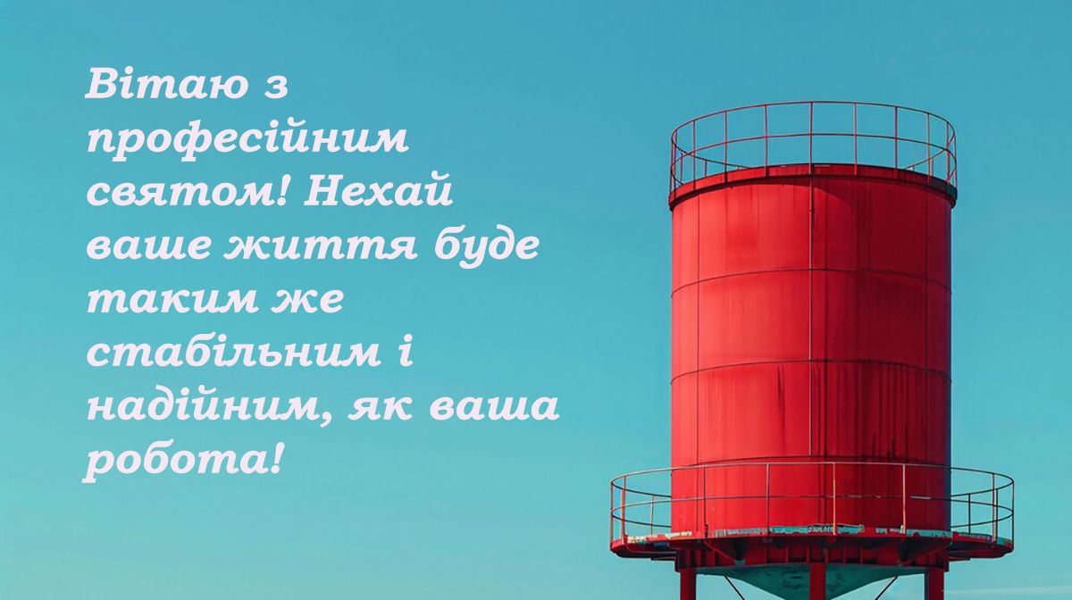 Поздравления с Днем работников нефтяной, газовой и нефтеперерабатывающей промышленности Украины 2024: креативная проза и картинки для праздника - фото 636639