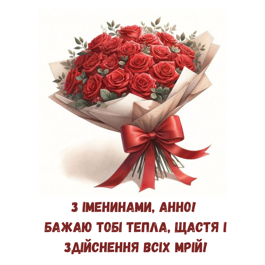Именины Анны: теплые поздравления в картинках для хорошего настроения - 636682 Именины Анны: теплые поздравления в картинках для хорошего настроения - фото 636682