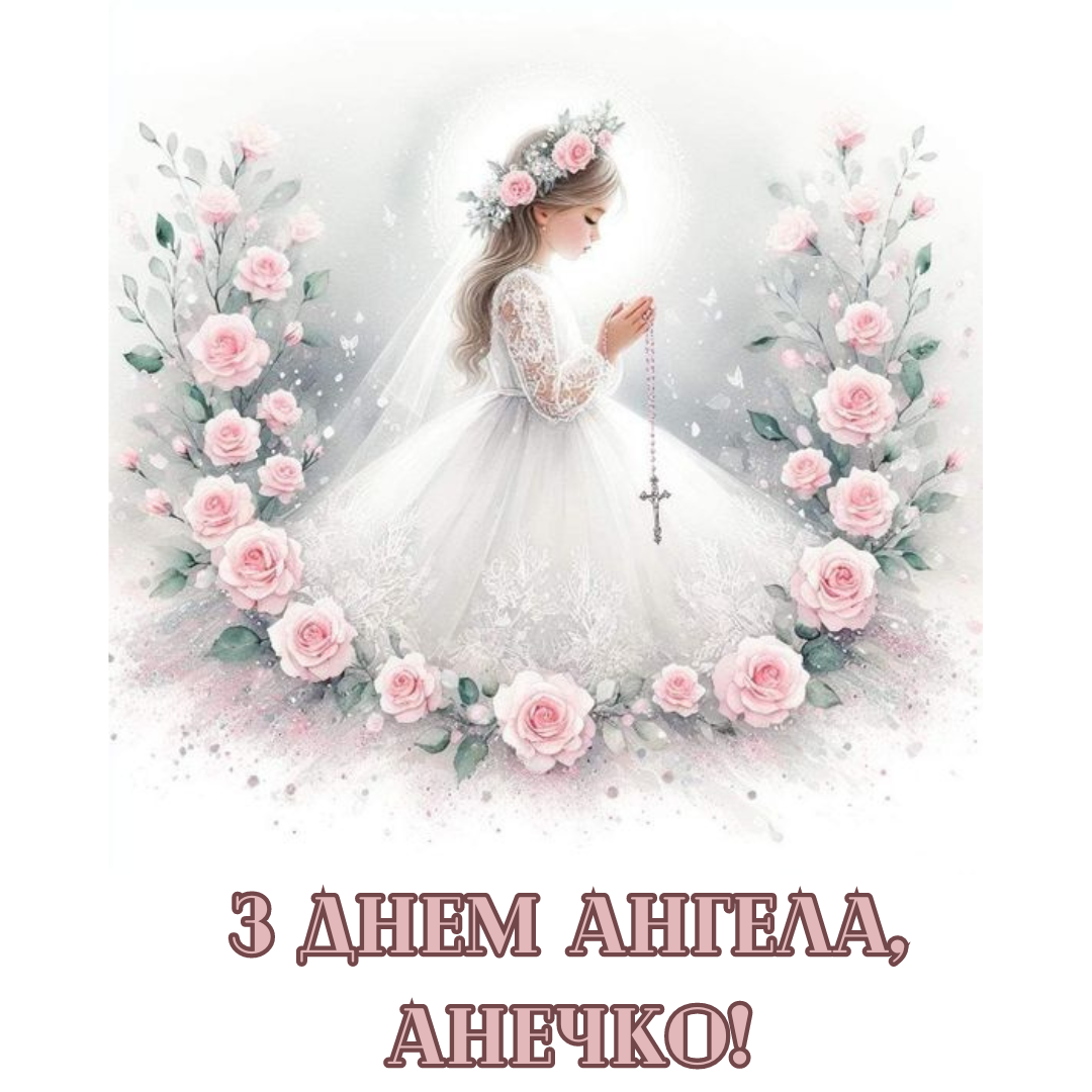 Именины Анны: теплые поздравления в картинках для хорошего настроения - 636685 Именины Анны: теплые поздравления в картинках для хорошего настроения - фото 636685