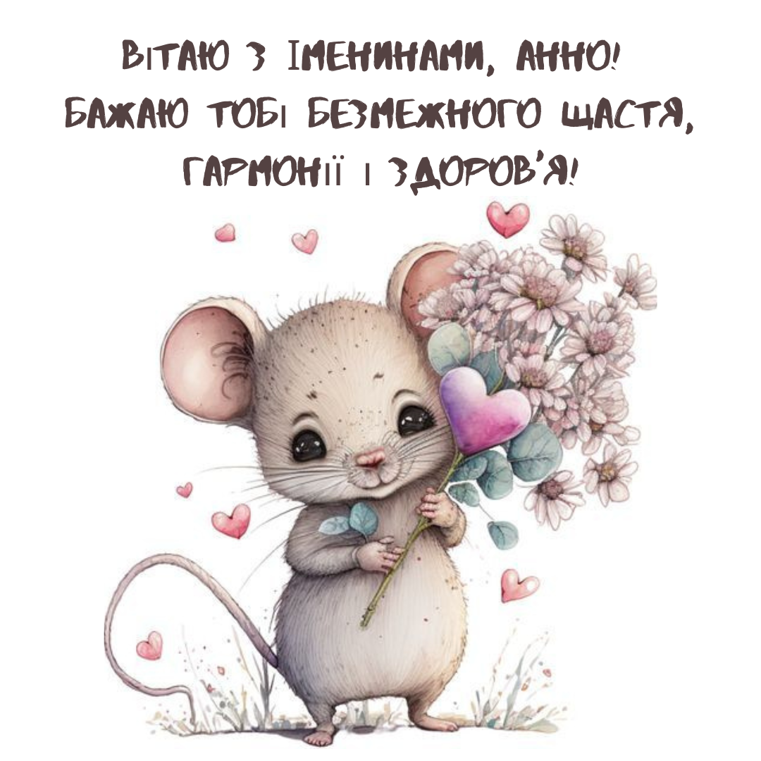 Именины Анны: теплые поздравления в картинках для хорошего настроения - 636688 Именины Анны: теплые поздравления в картинках для хорошего настроения - фото 636688
