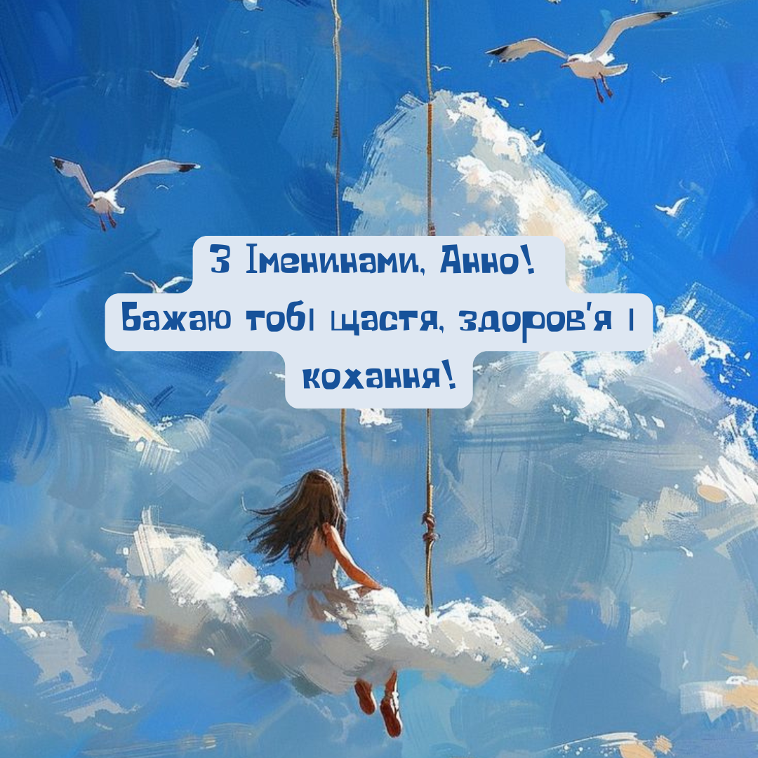 Именины Анны: теплые поздравления в картинках для хорошего настроения - 636691 Именины Анны: теплые поздравления в картинках для хорошего настроения - фото 636691