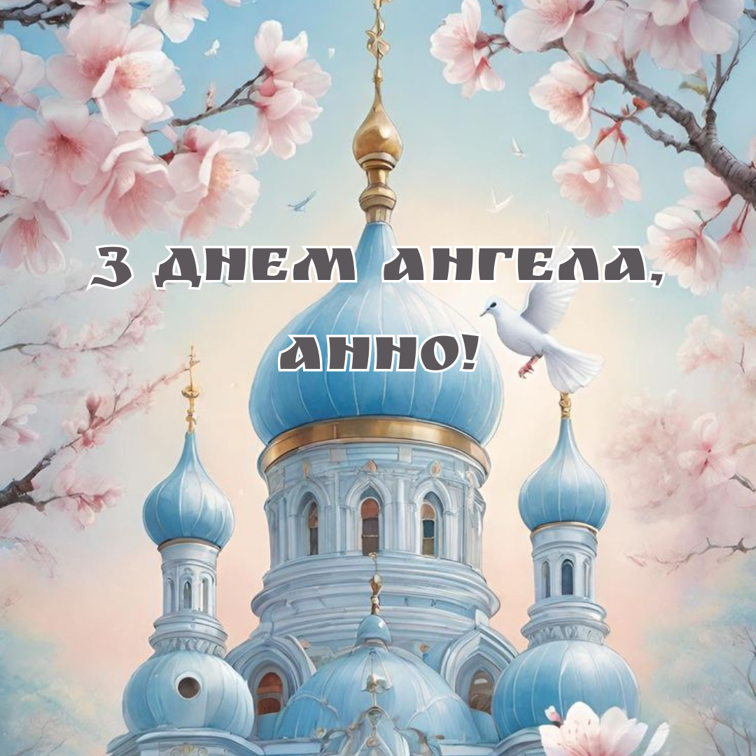 Именины Анны: теплые поздравления в картинках для хорошего настроения - 636693 Именины Анны: теплые поздравления в картинках для хорошего настроения - фото 636693