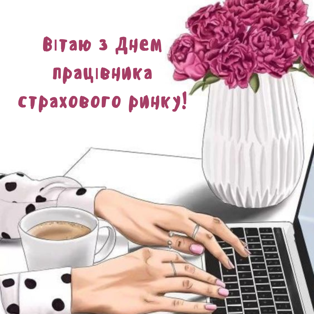 День работника страхового рынка Украины: крутые поздравления для профи в картинках - 636748 День работника страхового рынка Украины: крутые поздравления для профи в картинках - фото 636748