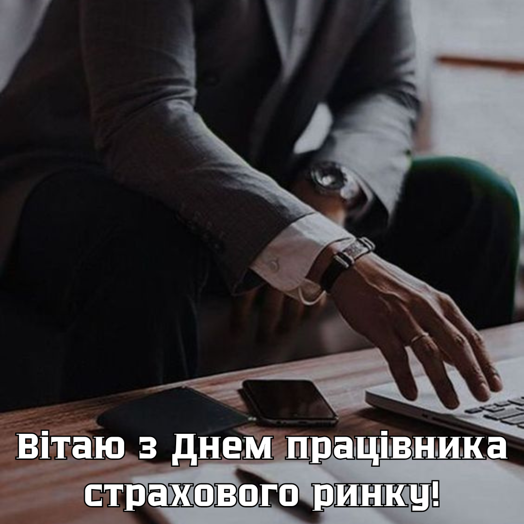 День работника страхового рынка Украины: крутые поздравления для профи в картинках - 636749 День работника страхового рынка Украины: крутые поздравления для профи в картинках - фото 636749
