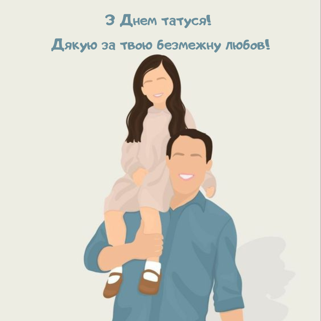 Оригінальні картинки з Днем батька - фото 636765