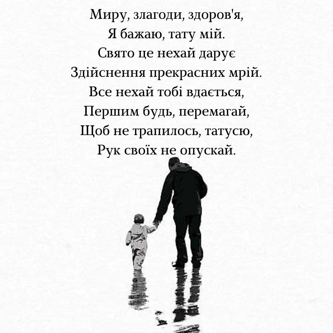Щирі привітання для Дня батька - фото 636766