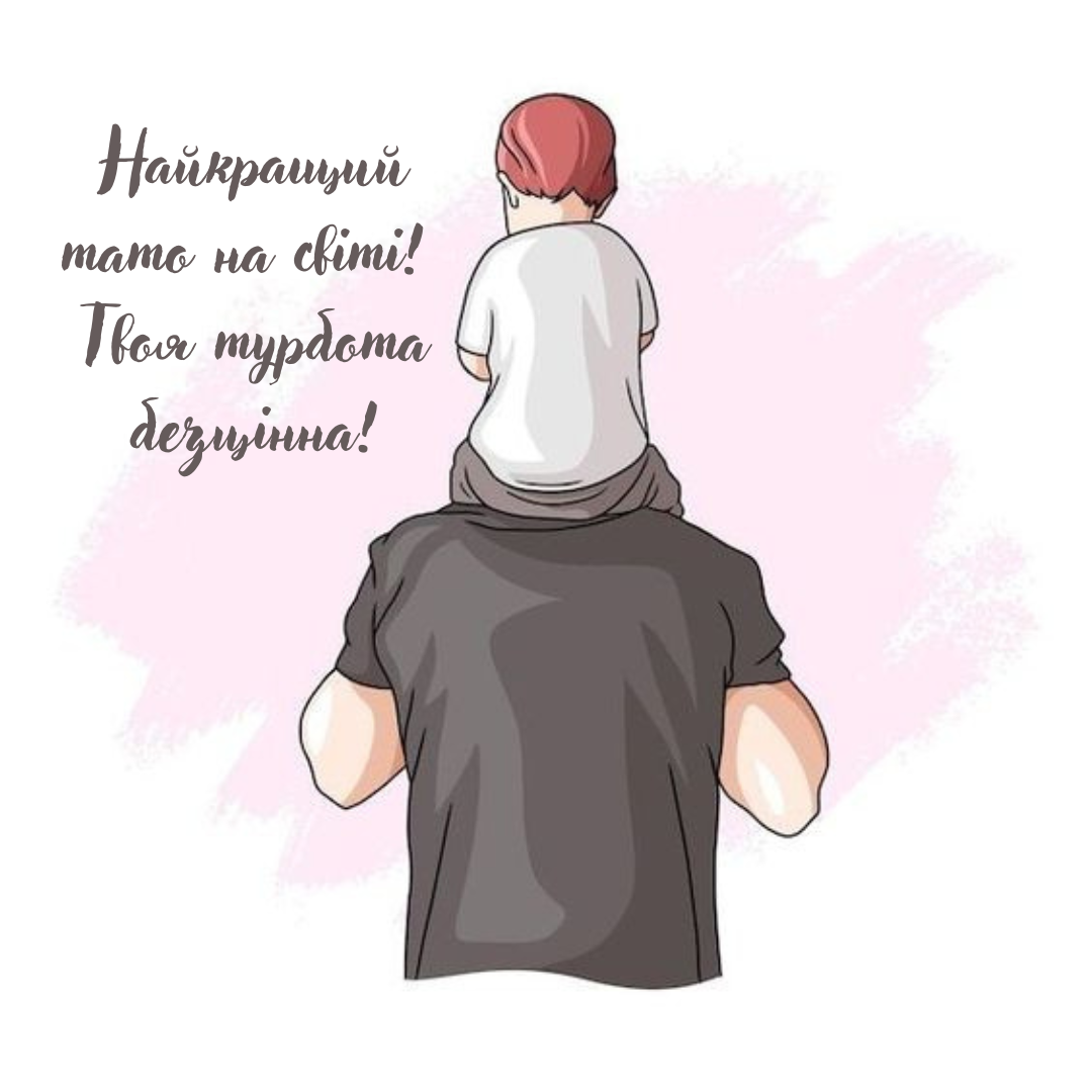 Привітання в прозі з Днем батька - фото 636767