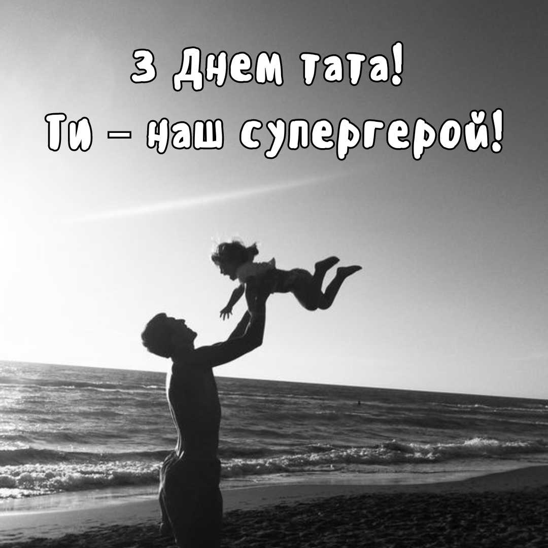 Привітання своїми словами з Днем батька - фото 636768