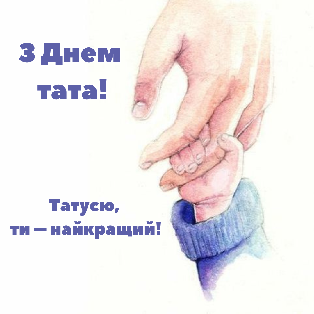 Привітання татові - фото 636770
