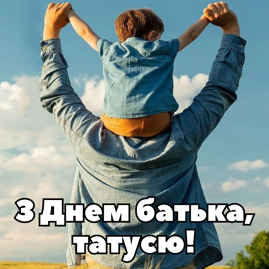 Привітання з Днем батька 2024 картинки - фото 636774