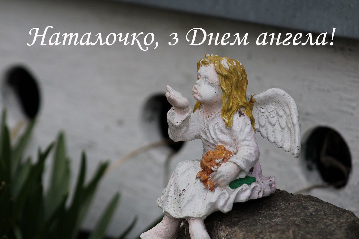 Листівки з Днем ангела Наталії українською мовою - 636866 Листівки з Днем ангела Наталії українською мовою - фото 636866