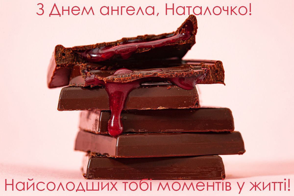 З Днем ангела Наталії привітання - 636867 З Днем ангела Наталії привітання - фото 636867