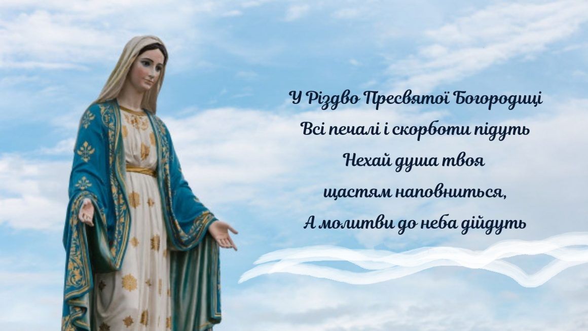 Картинка з Різдвом Пресвятої Богородиці - фото 636882