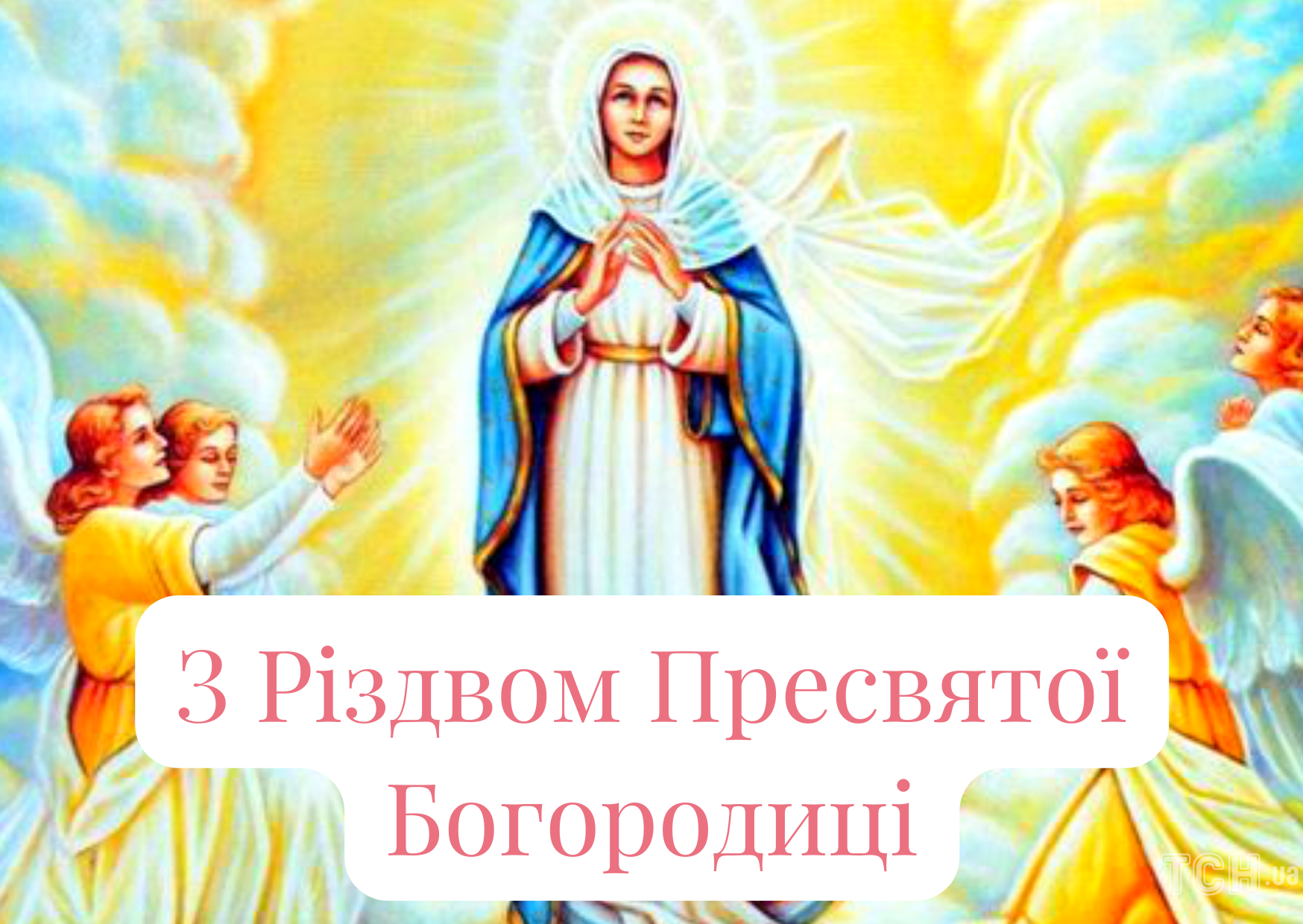 Зі святом Різдва Богородиці картинка - фото 636883