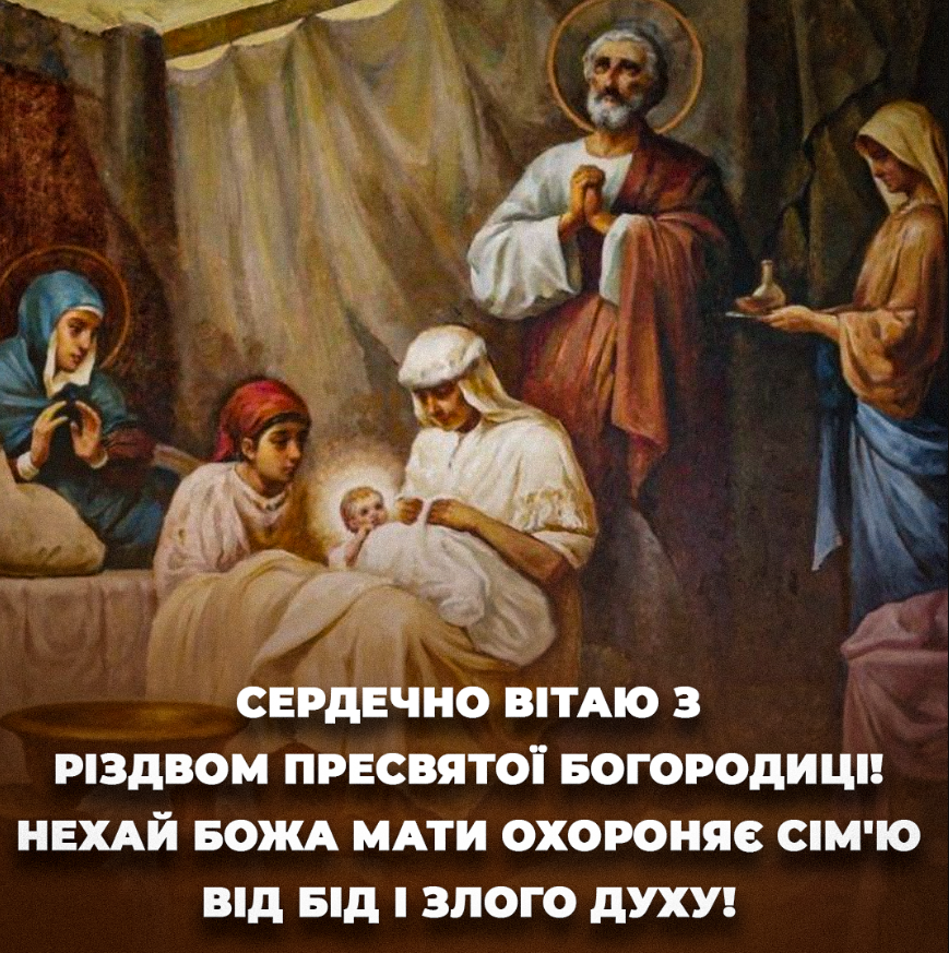 Листівка з Різдвом Богородиці - фото 636884