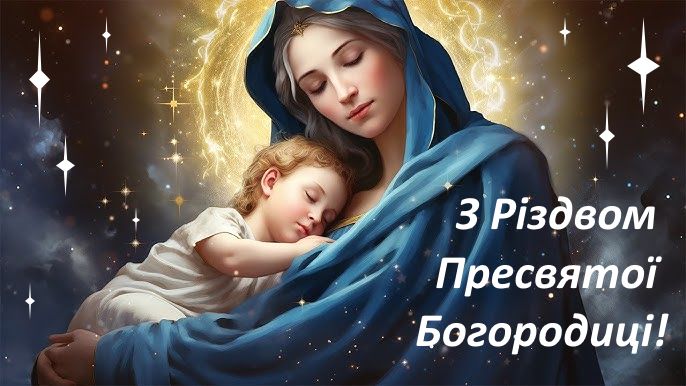 Картинка з Різдвом Богородиці  - фото 637002