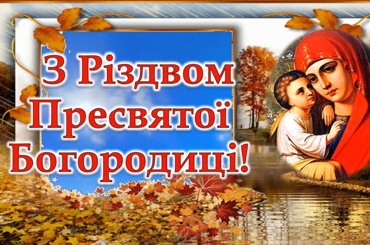 З Різдвом Богородиці листівка - фото 637003