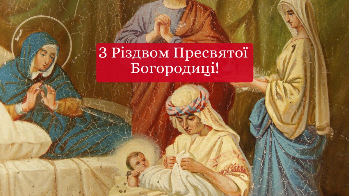 Привітання з Різдвом Богородиці у картинках - фото 637004
