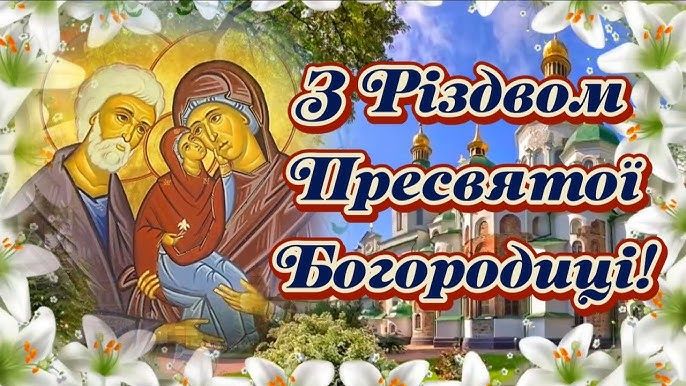 Гарні картинки з Різдвом Богородиці - фото 637005