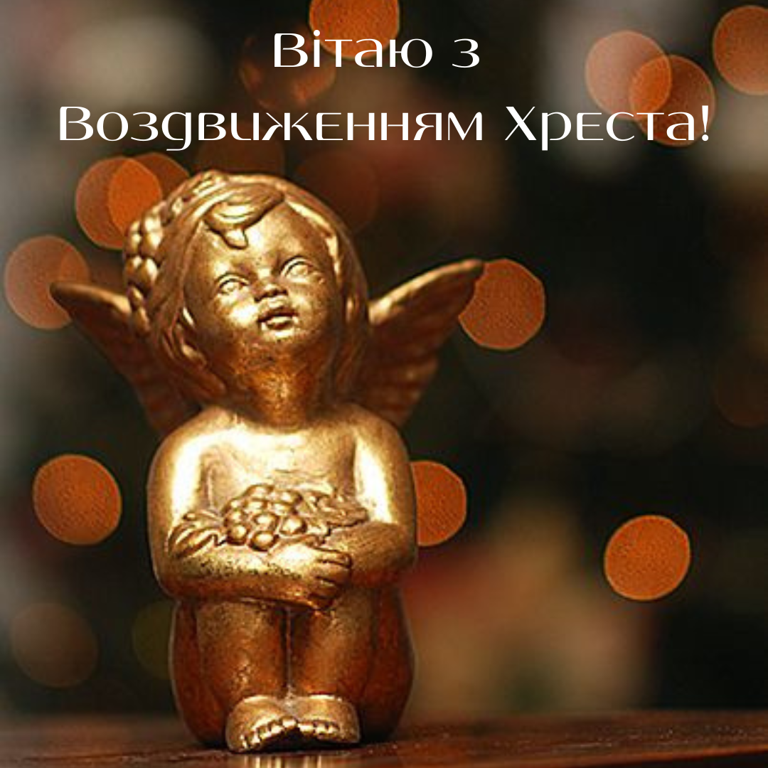 Привітання у картинках з Воздвиженням 2024 - 637107 Привітання у картинках з Воздвиженням 2024 - фото 637107