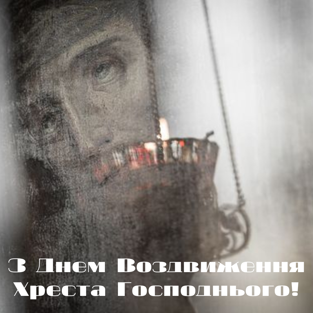 Картинки привітання Воздвиження 2024 - 637108 Картинки привітання Воздвиження 2024 - фото 637108