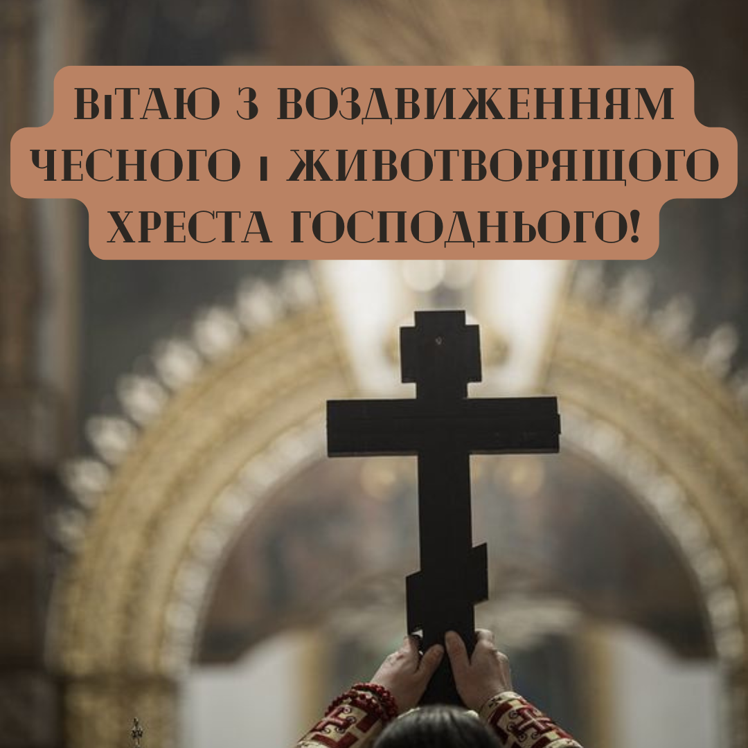 З Воздвиженням 2024 привітання у картинках українською - 637109 З Воздвиженням 2024 привітання у картинках українською - фото 637109