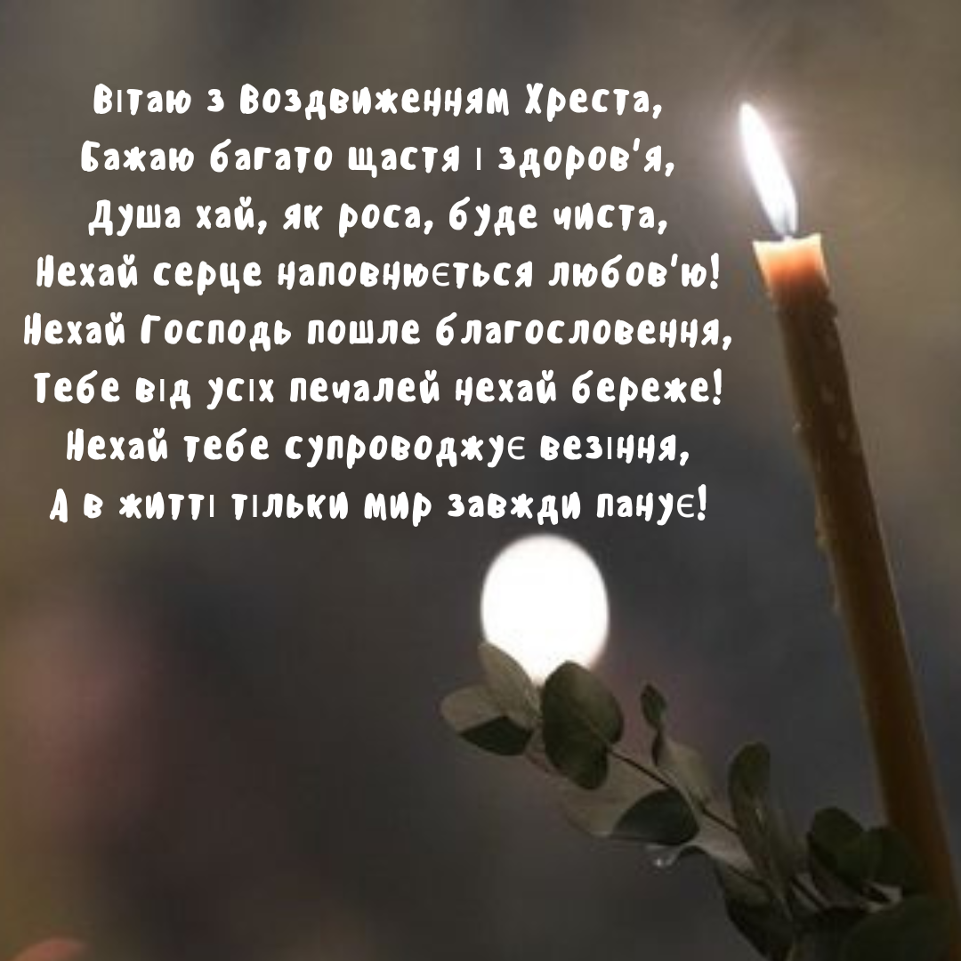 З Воздвиженням 2024 привітання у картинках - 637110 З Воздвиженням 2024 привітання у картинках - фото 637110