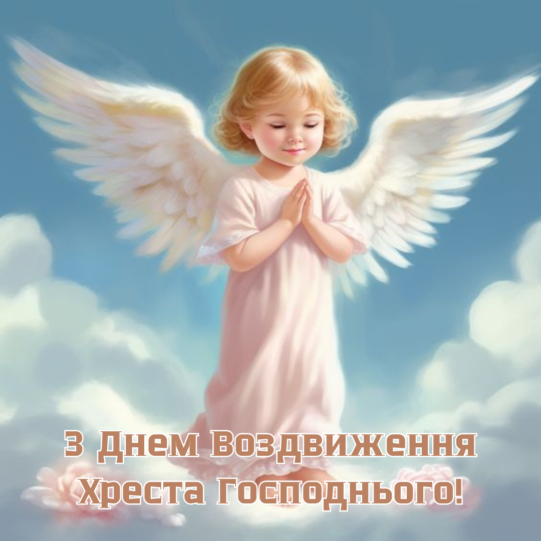 З Воздвиженням привітання у картинках українською - 637111 З Воздвиженням привітання у картинках українською - фото 637111