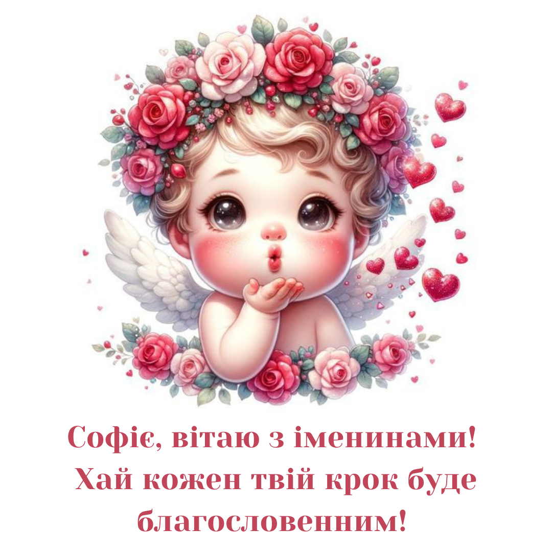 Именины Софии: оригинальные поздравления в картинках и прозе - 637154 Именины Софии: оригинальные поздравления в картинках и прозе - фото 637154