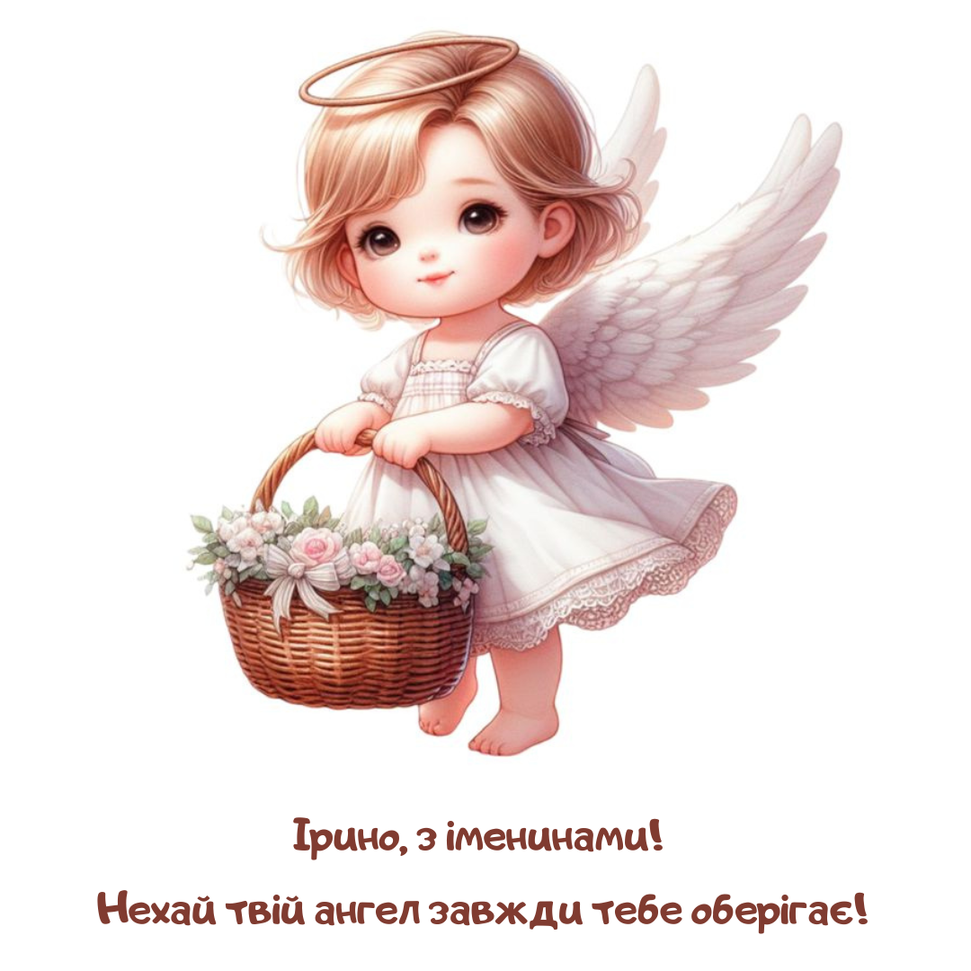 День ангела Ирины: искренние поздравления в картинках и прозе - 637163 День ангела Ирины: искренние поздравления в картинках и прозе - фото 637163