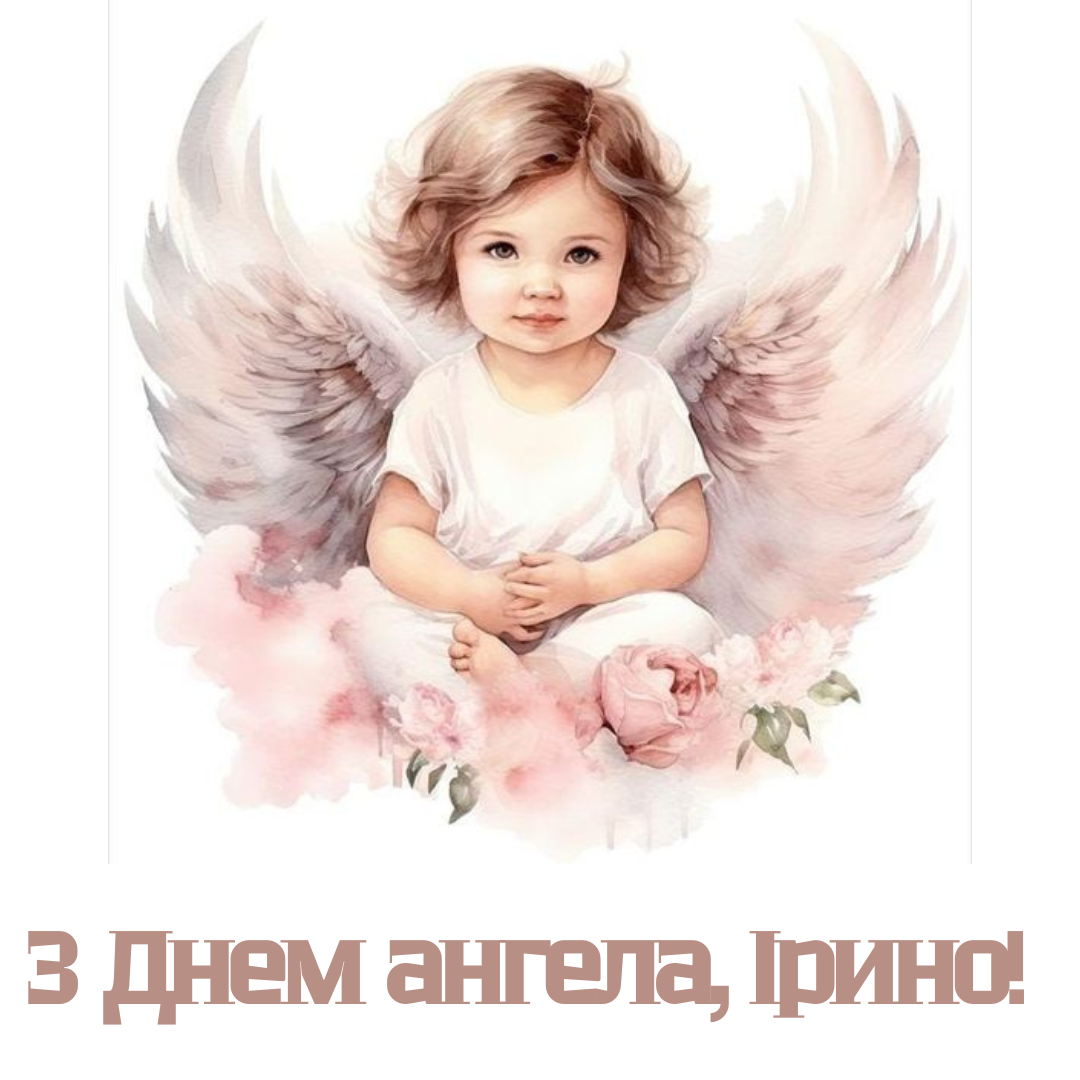 День ангела Ирины: искренние поздравления в картинках и прозе - 637166 День ангела Ирины: искренние поздравления в картинках и прозе - фото 637166