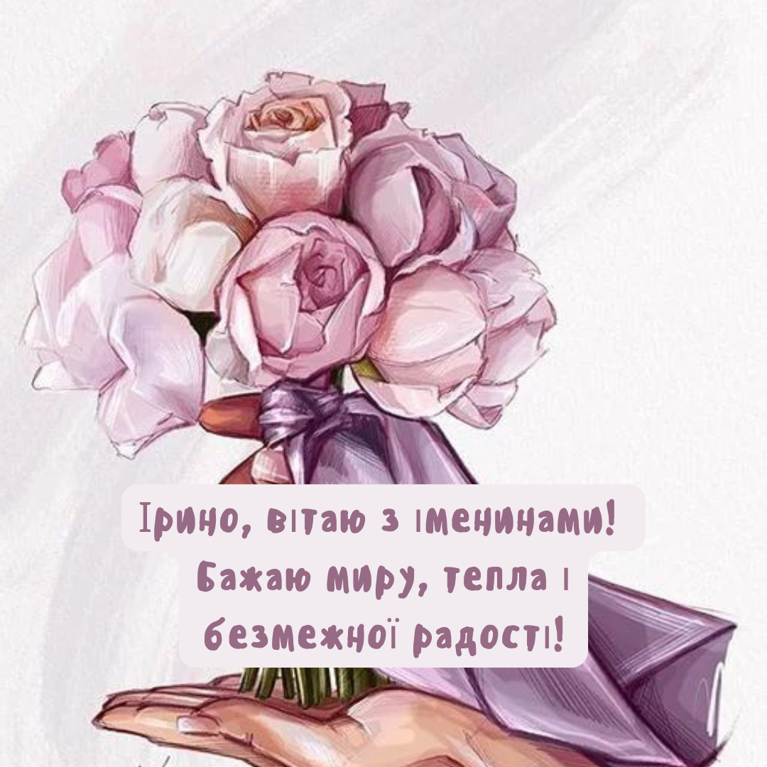 День ангела Ирины: искренние поздравления в картинках и прозе - 637168 День ангела Ирины: искренние поздравления в картинках и прозе - фото 637168