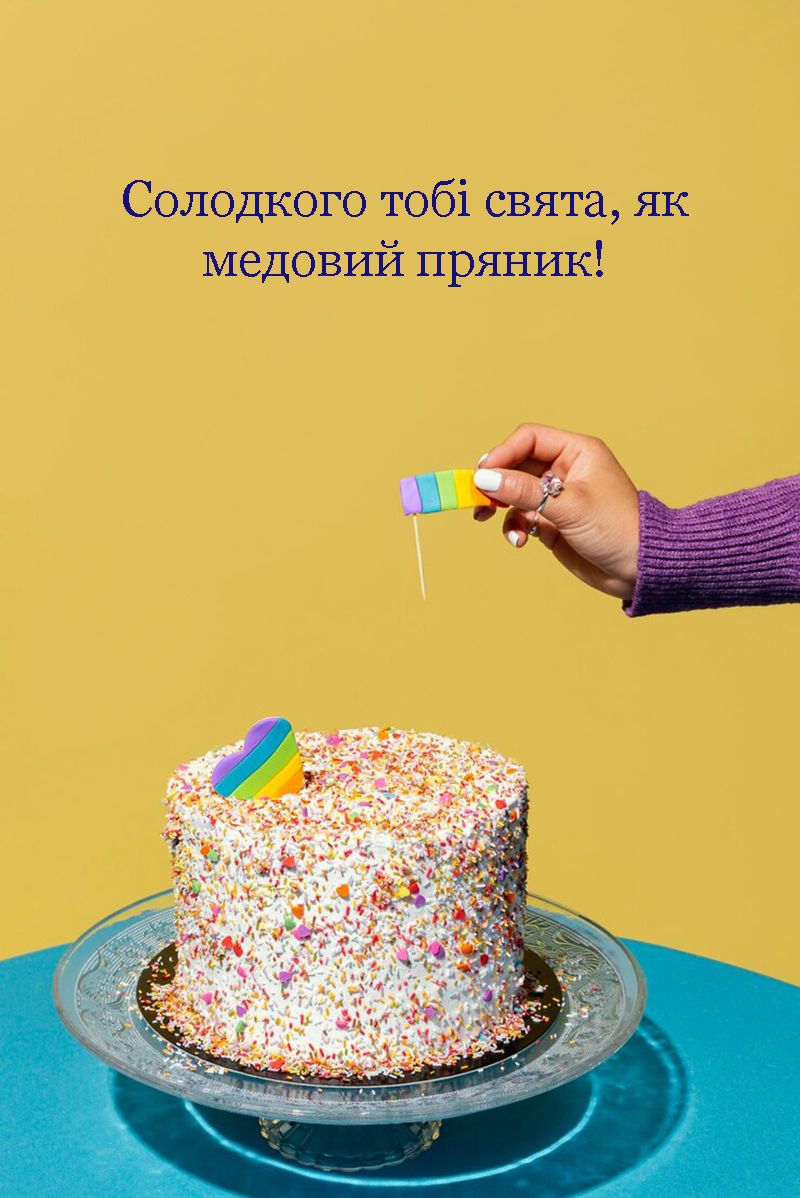 Поздравления с Днем рождения: особые 'торты', шикарная проза и яркие картинки - 637737 Поздравления с Днем рождения: особые 'торты', шикарная проза и яркие картинки - фото 637737