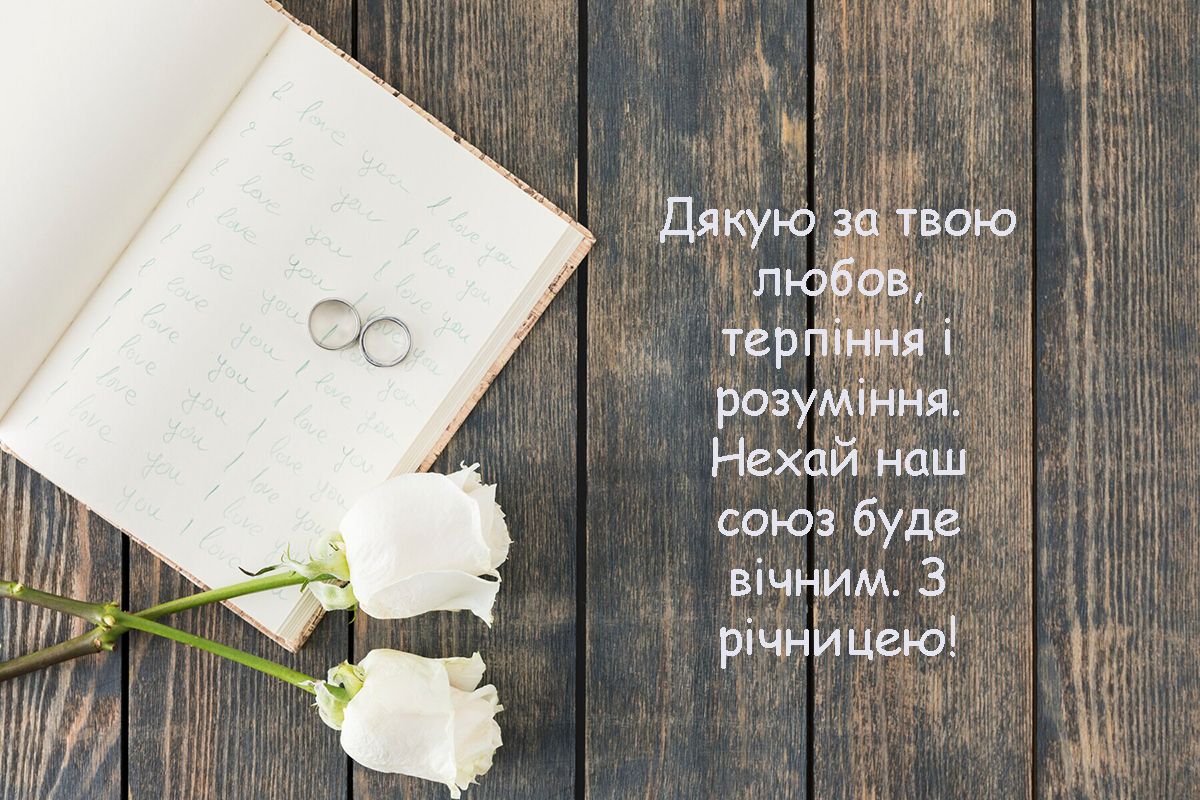 Слова любви: лучшие поздравления для мужа на годовщину свадьбы: лучшие поздравления для мужа на годовщину свадьбы - фото 637762