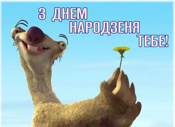 Поздравления с Днем рождения в открытках: отправляй родным прикольные картинки с пожеланиями - фото 637807