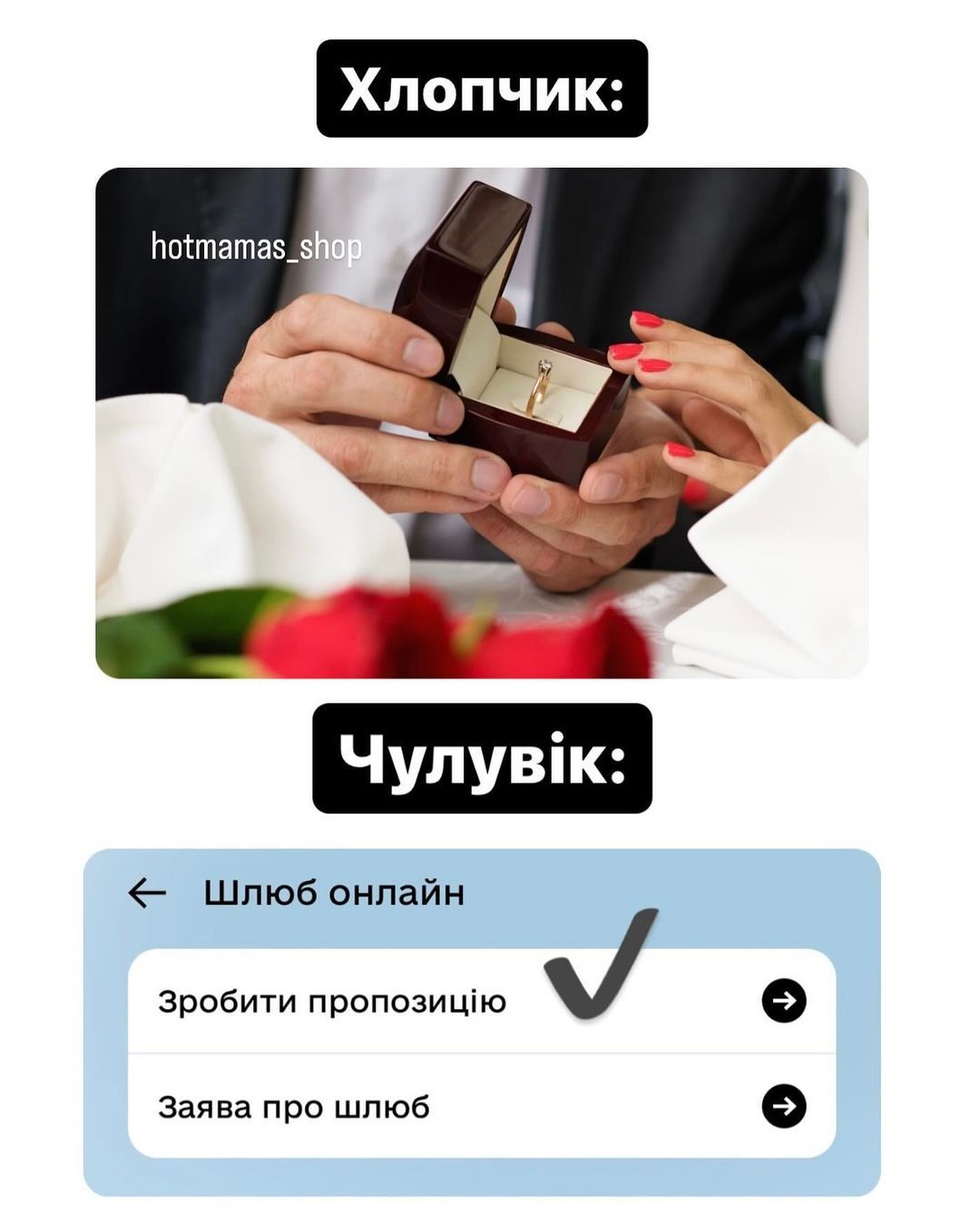 Шлюб онлайн у Дії викликав хвилю смішних мемів — Люкс зібрав найкращі - фото 638099