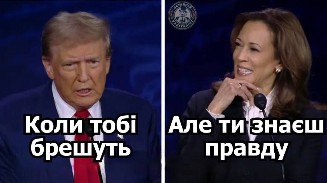 Меми про дебати Дональда Трампа і Камали Гарріс, які піднімуть тобі настрій - 638202 Меми про дебати Дональда Трампа і Камали Гарріс, які піднімуть тобі настрій - фото 638202