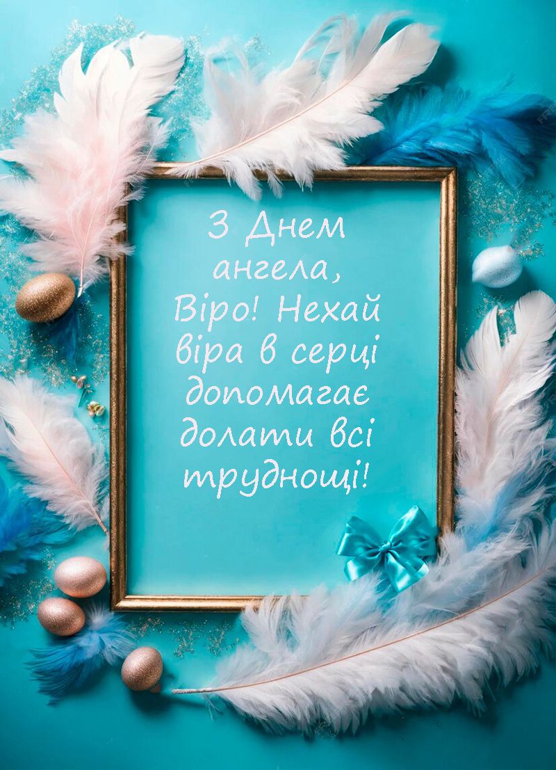 Самые лучшие поздравления с Днем ангела Веры 2024 в день ее небесной покровительницы - 638295 Самые лучшие поздравления с Днем ангела Веры 2024 в день ее небесной покровительницы - фото 638295