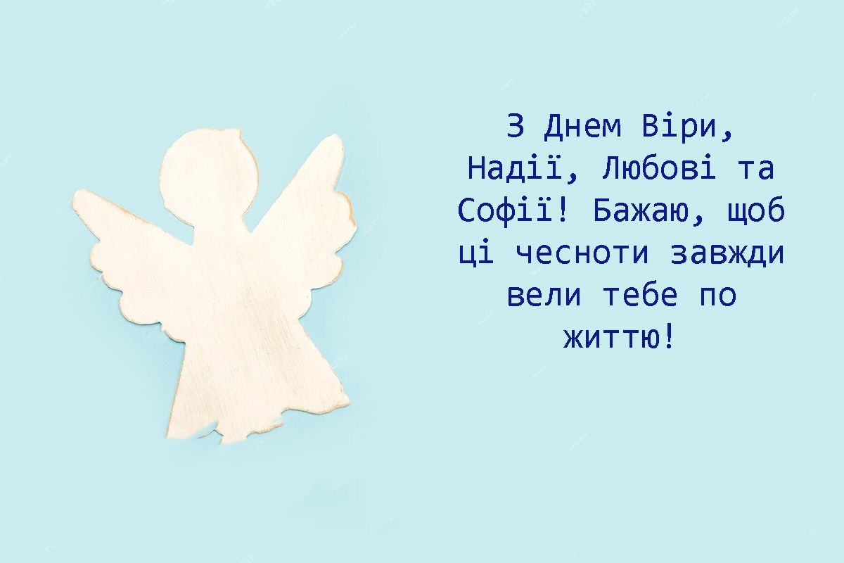 День ангела Веры, Надежды, Любови и их матери Софии: щемящие поздравления своими словами и вдохновляющие картинки к празднику - 638307 День ангела Веры, Надежды, Любови и их матери Софии: щемящие поздравления своими словами и вдохновляющие картинки к празднику - фото 638307