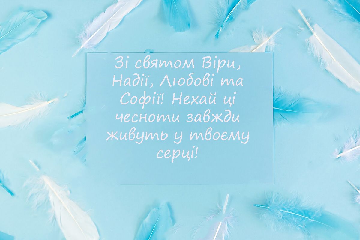 День ангела Веры, Надежды, Любови и их матери Софии: щемящие поздравления своими словами и вдохновляющие картинки к празднику - 638311 День ангела Веры, Надежды, Любови и их матери Софии: щемящие поздравления своими словами и вдохновляющие картинки к празднику - фото 638311